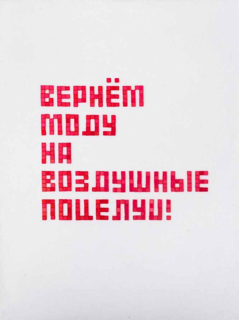 Один из лотов онлайн-торгов Vladey, запланированных на 25 апреля. Иван Тузов, Поцелуи из серии Самоизоляция, 2020