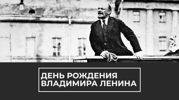 150 лет вождю: день рождения Владимира Ленина 