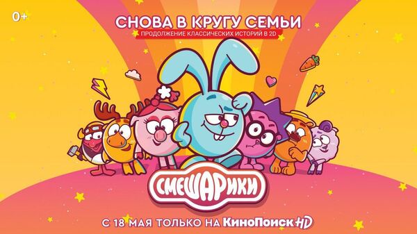 Постер нового сезона мультсериала Смешарики