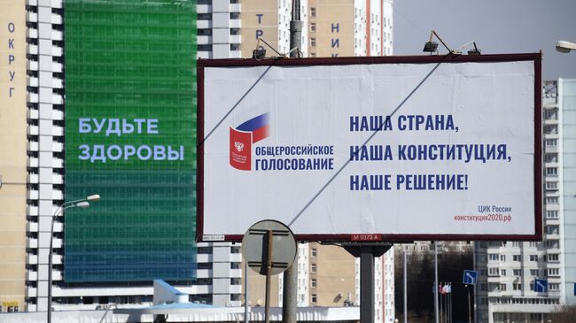 Агитационный плакат общероссийского голосования по поправкам в Конституции в Москве