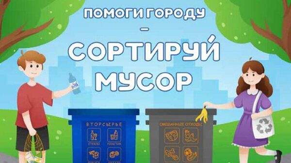 Плакат - участник конкурса в поддержку раздельного сбора отходов Помоги городу – сортируй мусор