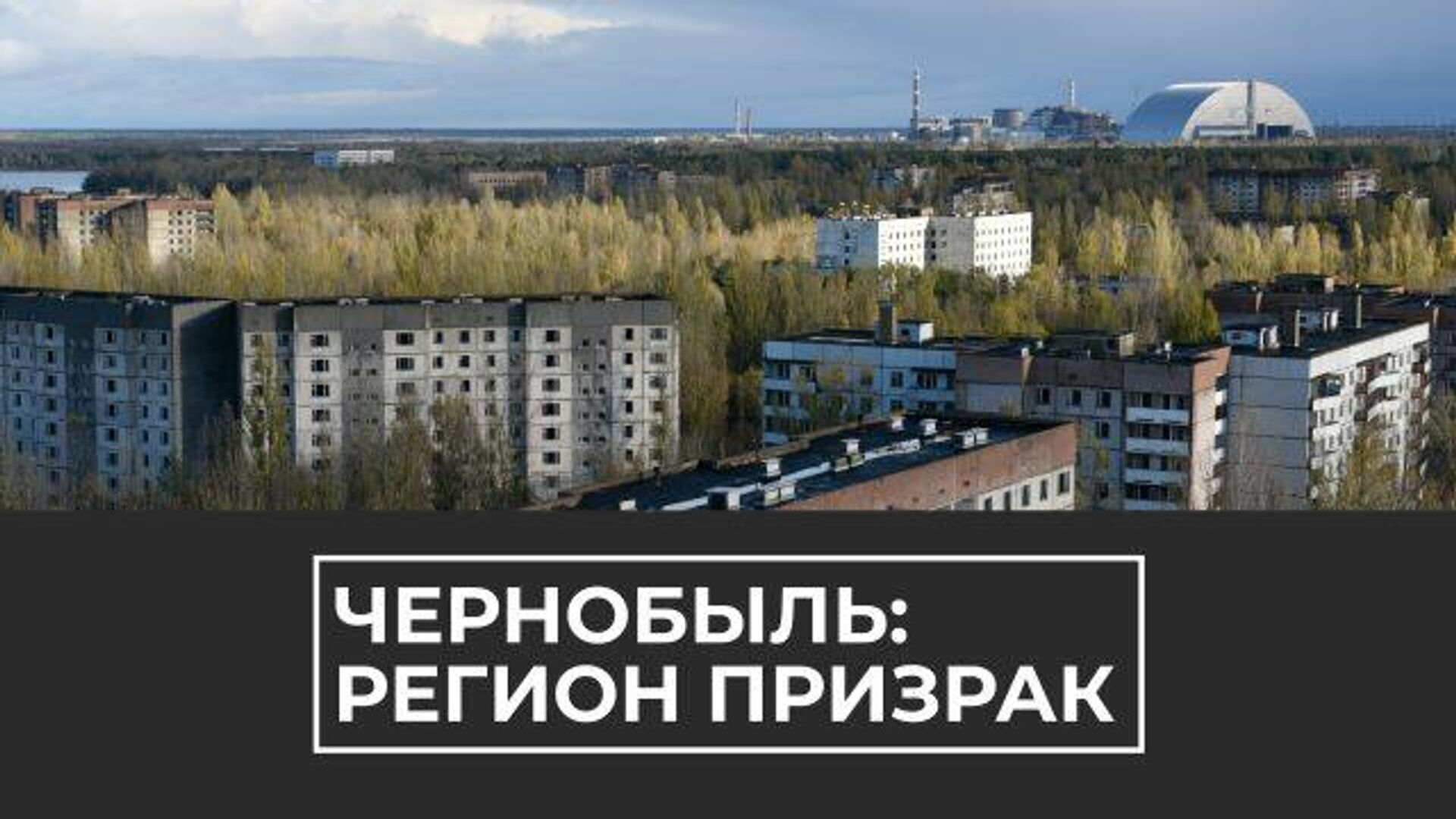 Чернобыль 34 года спустя: эхо крупнейшей техногенной катастрофы ХХ века - РИА Новости, 1920, 26.04.2020