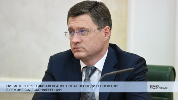 LIVE: Министр энергетики Новак проводит совещание в режиме видеоконференции