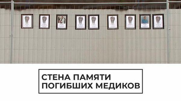 Стена памяти: стихийный мемориал в честь медиков в Петербурге 