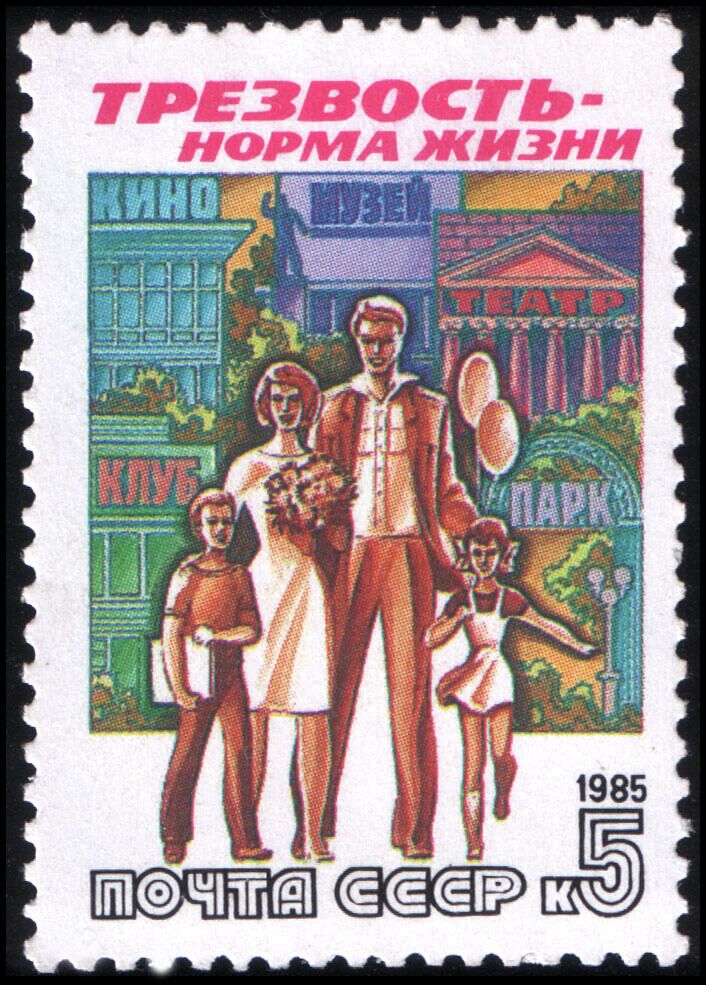Почтовая марка СССР 1985 года Трезвость — норма жизни - РИА Новости, 1920, 15.05.2025