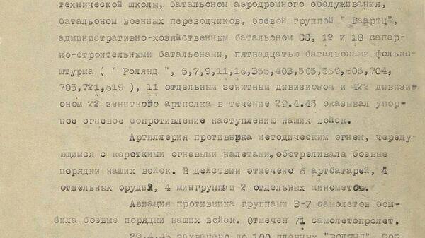 Рассекреченные документы Минобороны РФ о штурме Рейхстага