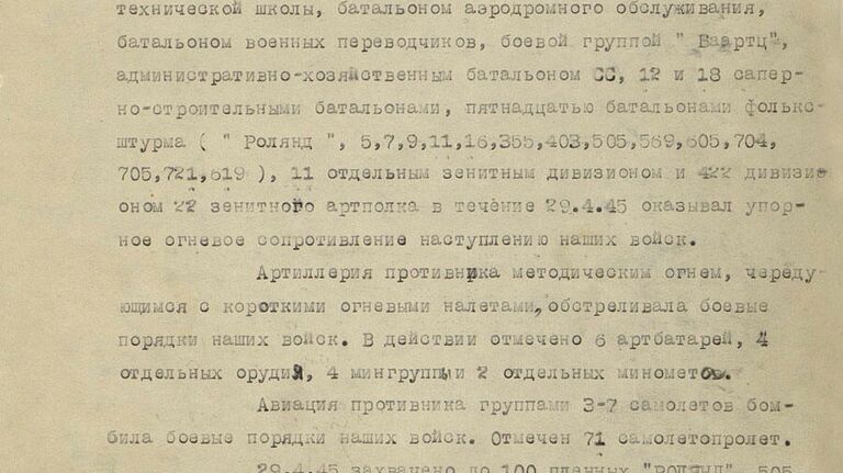 Рассекреченные документы Минобороны РФ о штурме Рейхстага