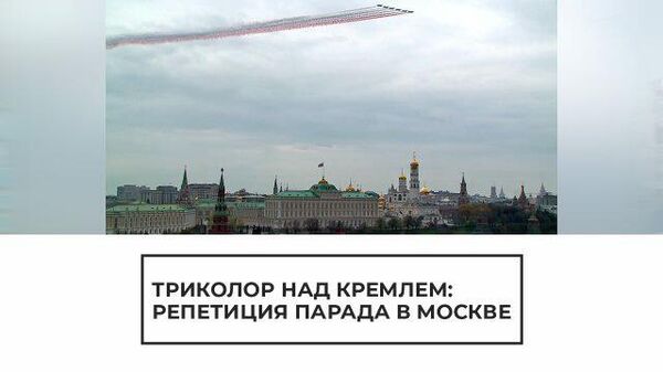 Триколор над Кремлем: репетиция парада в Москве 