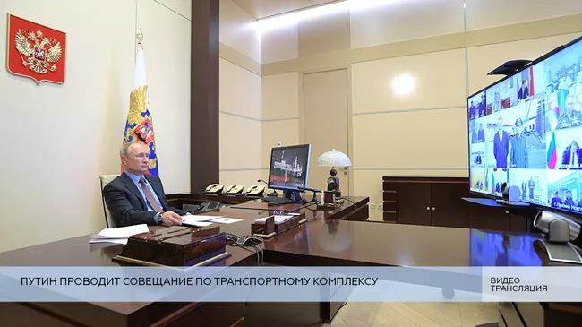 LIVE: Путин проводит совещание по транспортному комплексу
