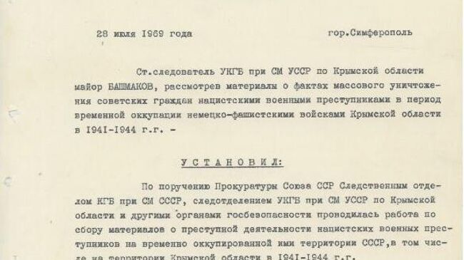 Архивные документы УФСБ России по республике Крым и городу Севастополю