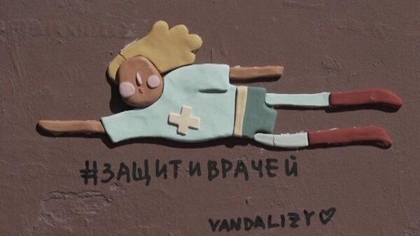 «Защити врачей»: барельеф медиков-супергероев на фасаде дома в Петербурге