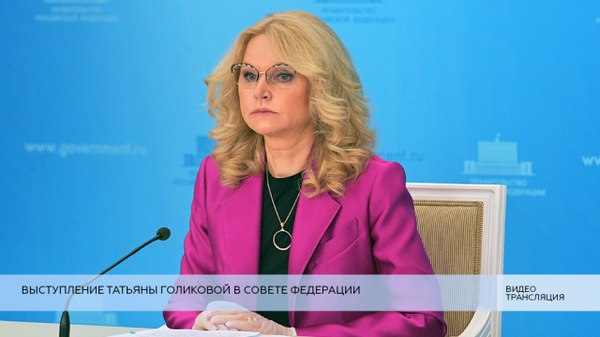 LIVE: Выступление Татьяны Голиковой в Совете Федерации