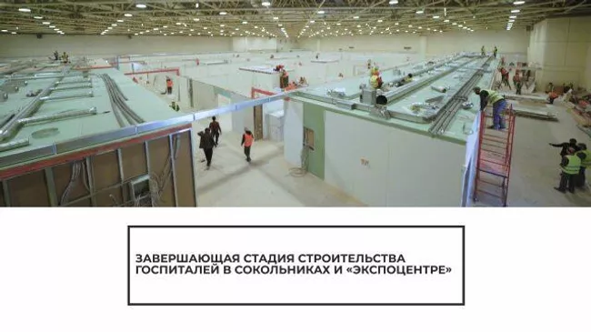 В Сокольниках и Экспоцентре завершаются работы по строительству госпиталей
