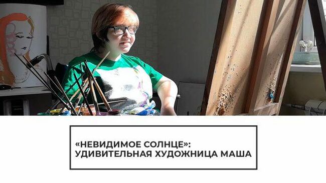 «Невидимое солнце»: удивительная художница Маша