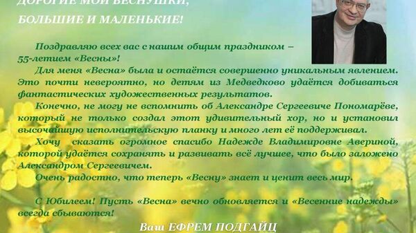 Поздравление с 55-летним юбилеем от композитора Ефрема Подгайца