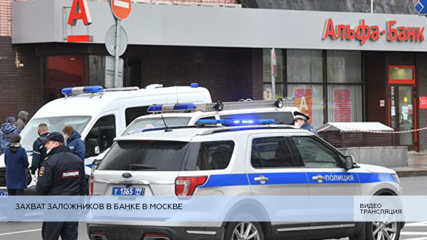 LIVE: Захват заложников в банке в Москве