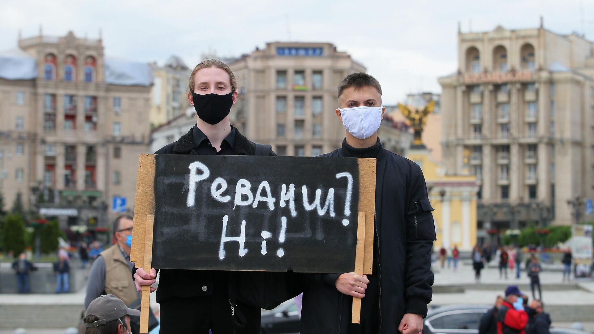 Участники акции против президента Украины Владимира Зеленского на площади Независимости в Киеве - РИА Новости, 1920, 26.05.2020