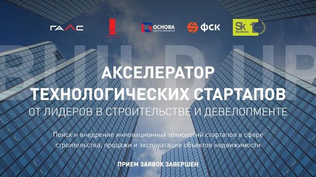 Акселератор технологическисх стартапов