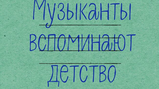 Заставка подкаста Музыканты вспоминают детство, опубликованного на Яндекс.Музыка