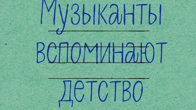 Заставка подкаста Музыканты вспоминают детство, опубликованного на Яндекс.Музыка