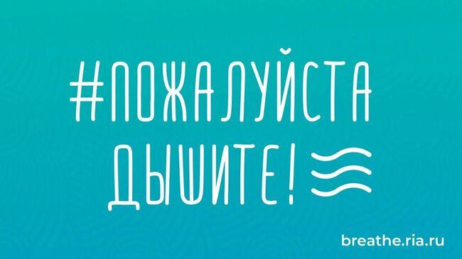 МИА Россия сегодня запустило портал акции Пожалуйста, дышите!