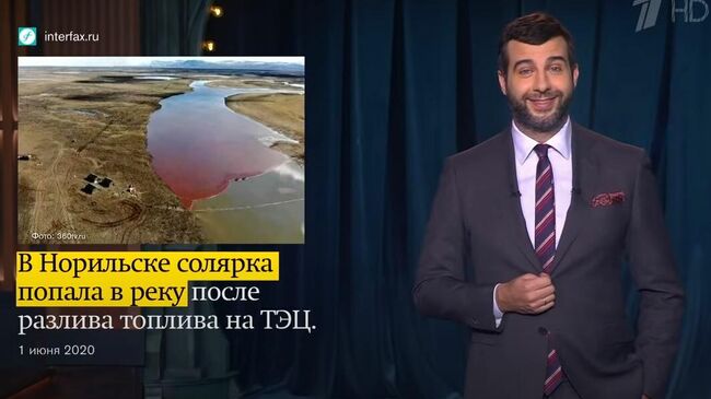 Ургант высмеял чиновников после ЧС в Норильске