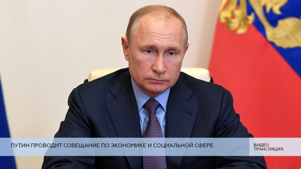 LIVE: Путин проводит совещание по экономике и социальной сфере