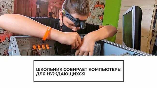 Новый компьютер из старых деталей: школьник запустил социальный проект