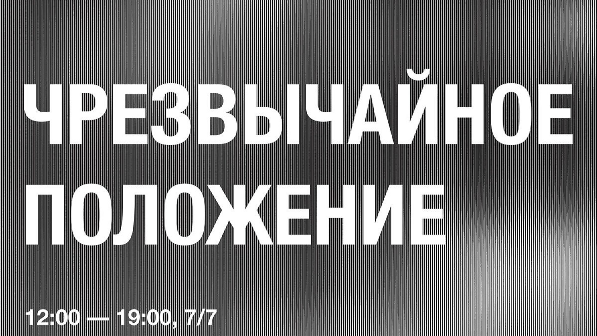 Афиша выставки Чрезвычайное положение в галерее Триумф - РИА Новости, 1920, 19.06.2020