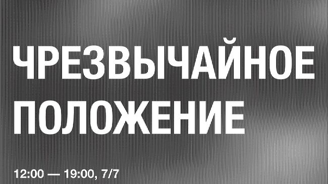 Афиша выставки Чрезвычайное положение в галерее Триумф