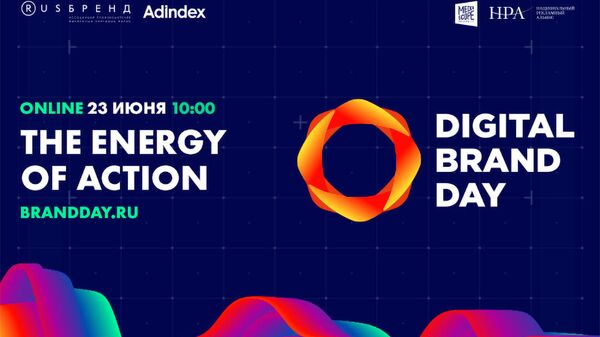 Конференция Digital Brand Day - The Energy of Action