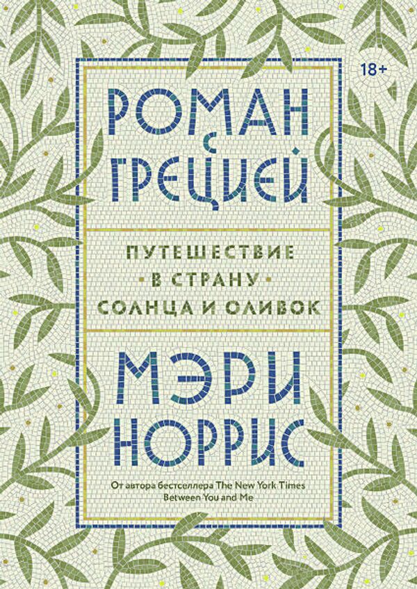 Обложка книги Роман с Грецией. Путешествие в страну солнца и оливок Мэрри Норрис Обложка книги Роман с Грецией. Путешествие в страну солнца и оливок Мэрри Норрис