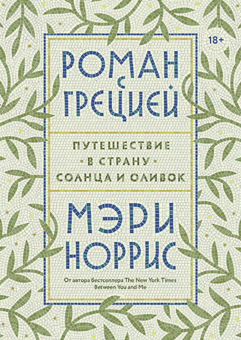 Обложка книги Роман с Грецией. Путешествие в страну солнца и оливок Мэрри Норрис Обложка книги Роман с Грецией. Путешествие в страну солнца и оливок Мэрри Норрис