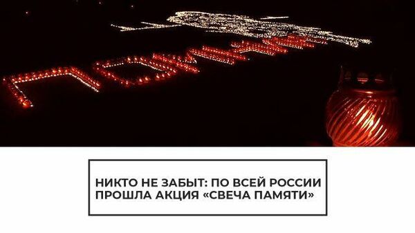 Никто не забыт: по всей России прошла акция Свеча памяти