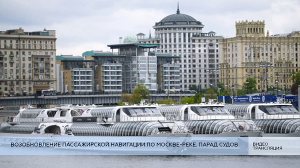 LIVE: Возобновление пассажирской навигации по Москве-реке. Парад судов 