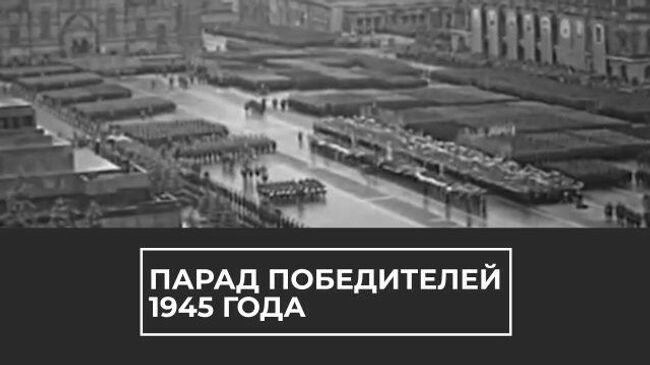 75-летие Парада Победы 1945 года