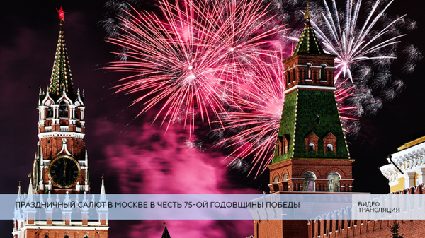 LIVE: Праздничный салют в Москве в честь 75-ой годовщины Победы