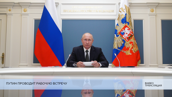LIVE: Путин проводит рабочую встречу
