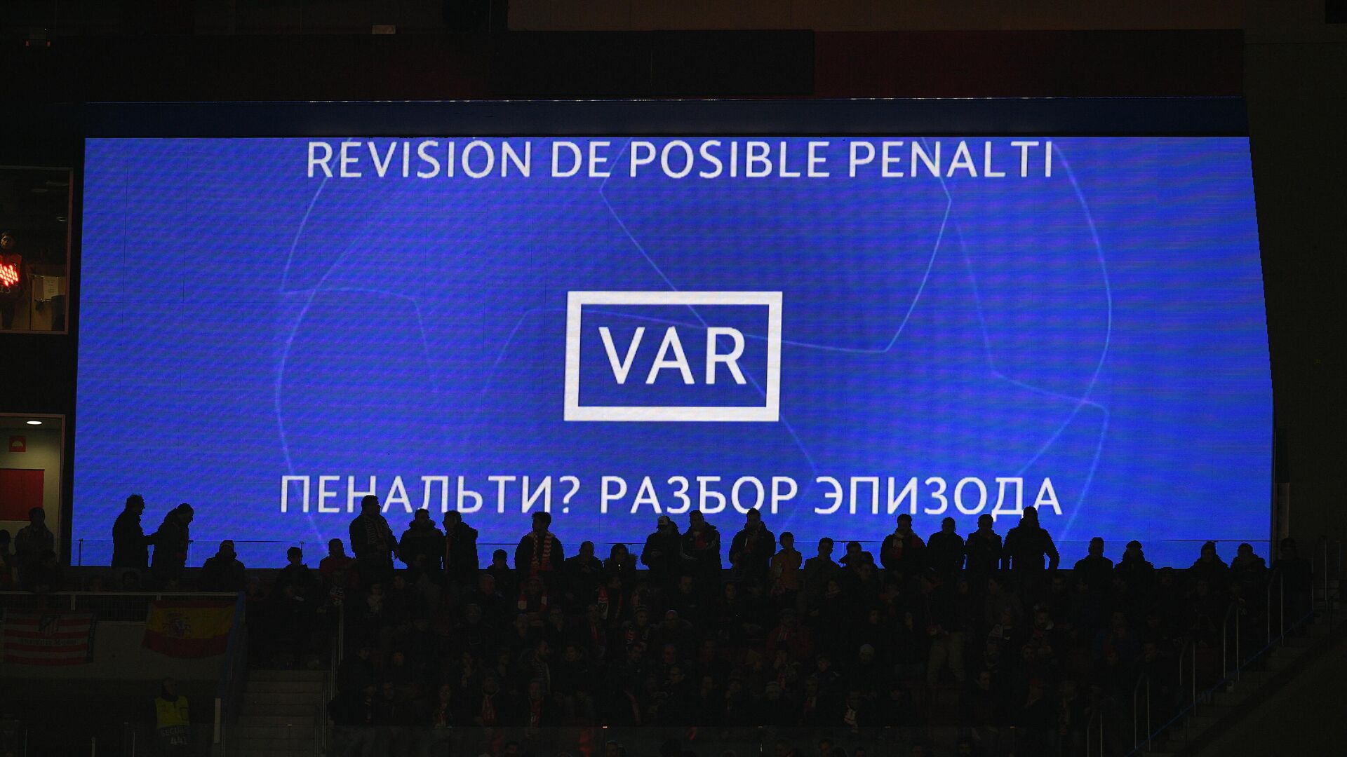 Сообщение об использовании системы видеопомощи арбитрам (VAR) в матче 6-го тура группового этапа Лиги Чемпионов УЕФА сезона 2019/20 между ФК Атлетико (Мадрид, Испания) и  ФК Локомотив (Россия, Москва). - РИА Новости, 1920, 30.09.2020