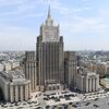 Здание Министерства иностранных дел России