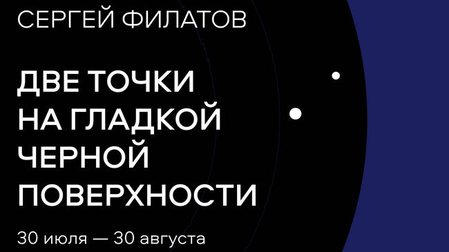 Сергей Филатов. Две точки на гладкой черной поверхности