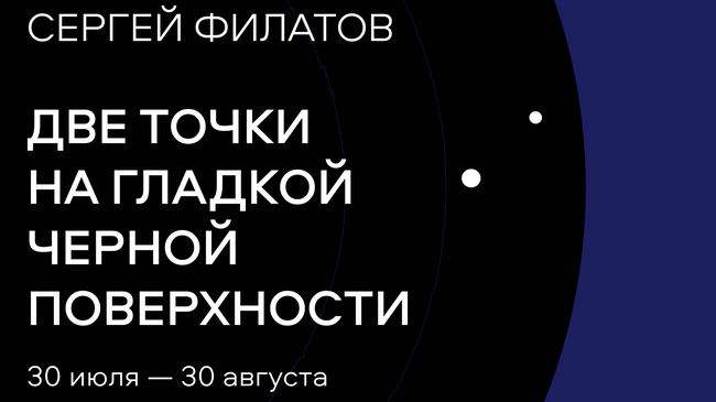 Сергей Филатов. Две точки на гладкой черной поверхности