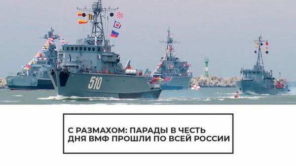 С размахом: парады в честь Дня ВМФ прошли по всей России