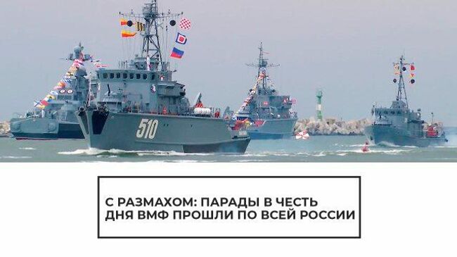 С размахом: парады в честь Дня ВМФ прошли по всей России