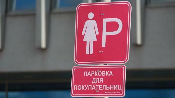 Парковочные места специально для женщин рядом с ЦУМом в Казани
