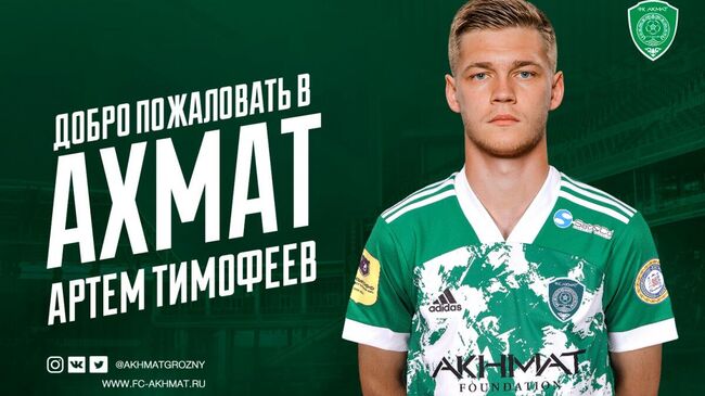 Игрок ФК Ахмат Артем Тимофеев