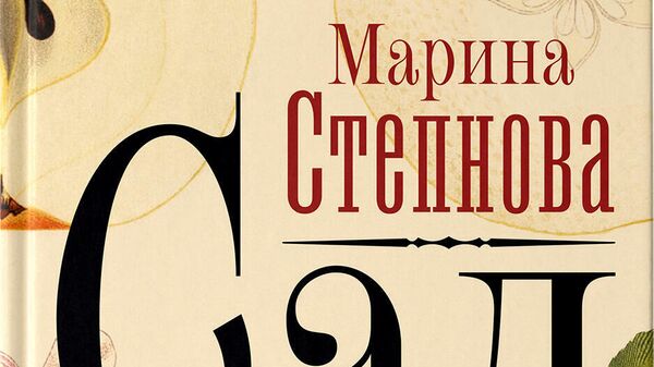 Самый ожидаемый русский роман года - Сад Марины Степновой