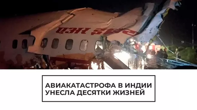 Авиакатастрофа в Индии: 18 погибших