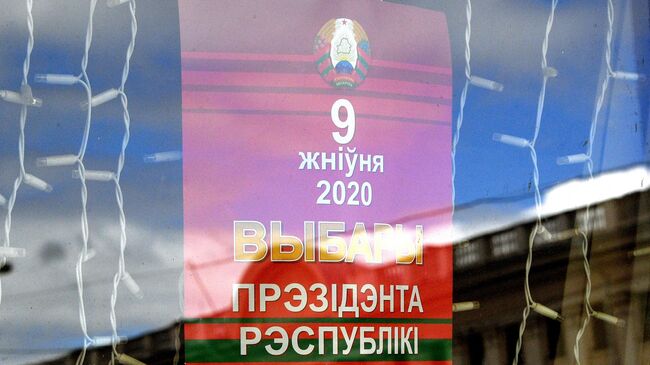 Информационный предвыборный плакат к президентским выборам в Белоруссии