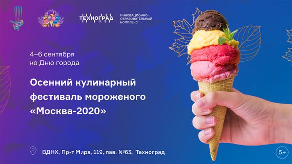 Осенний фестиваль мороженого Москва-2020 пройдет на ВДНХ